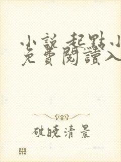 小说 起点小说免费阅读入口