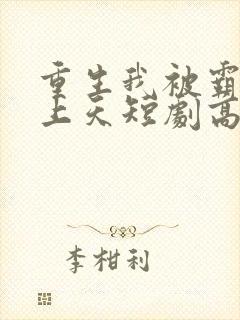 重生我被霸总宠上天短剧高清