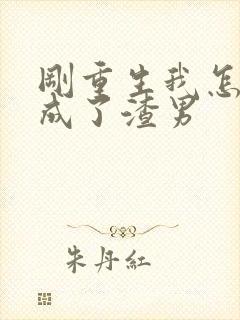 刚重生我怎么就成了渣男