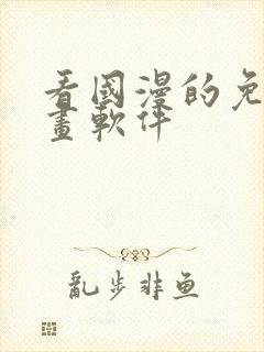 看国漫的免费动画软件