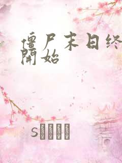 僵尸末日终结的开始