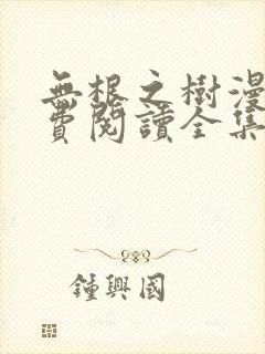 无根之树漫画免费阅读全集漫画第二季