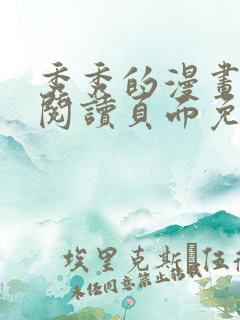 秀秀的漫画在线阅读页面免费漫画