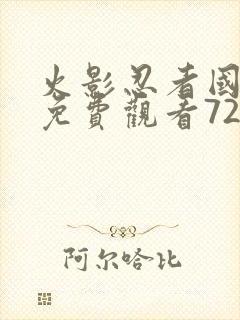 火影忍者国语版免费观看720