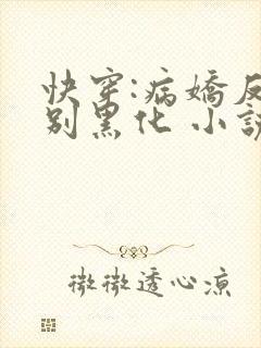 快穿:病娇反派别黑化 小说