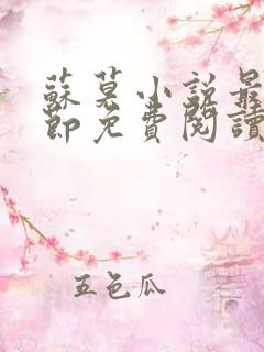 苏莫小说最新章节免费阅读