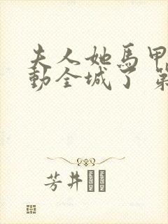 夫人她马甲又轰动全城了 第1663章