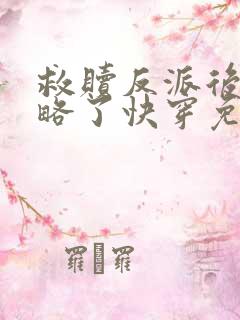 救赎反派后被攻略了快穿免费阅读