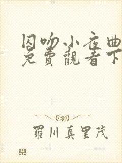 囚吻小夜曲漫画免费观看下拉式漫画