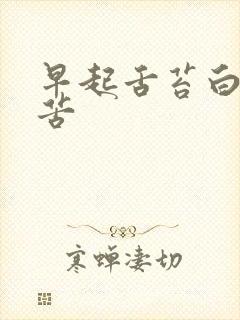 早起舌苔白厚口苦