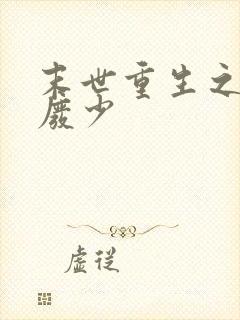 末世重生之独宠废少