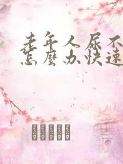 老年人尿不出来怎么办快速解决