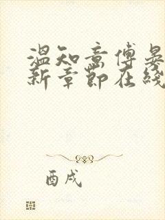 温知意傅晏琛最新章节在线阅读