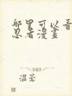 哪里可以看火影忍者漫画