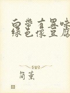 白带有异味呈黄绿色像豆腐渣一样