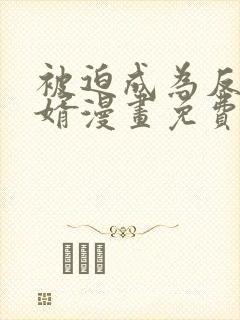 被迫成为反派赘婿漫画免费下拉式