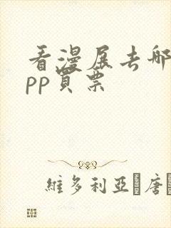 看漫展去哪个app买票