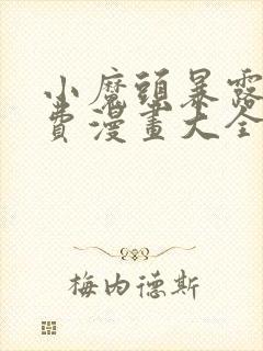 小魔头暴露啦免费漫画大全