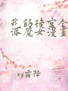 我的后宫全是反派魔女漫画全集观看