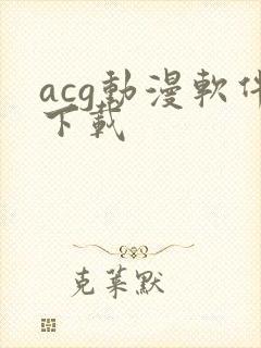 acg动漫软件下载