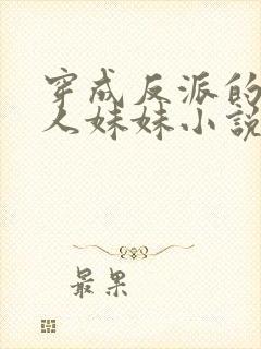 穿成反派的病美人妹妹小说免费阅读