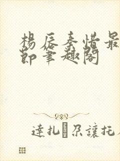 杨辰秦惜最新章节笔趣阁