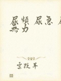 尿频 尿急 尿无力