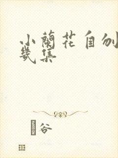 小兰花自刎是第几集