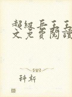 超级兵王王凡全文免费阅读