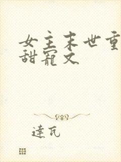 女主末世重生文甜宠文