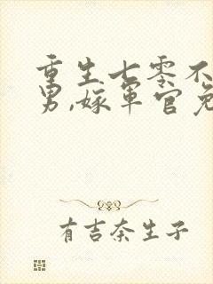 重生七零不嫁渣男,嫁军官免费阅读