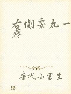 右侧睾丸一碰就疼