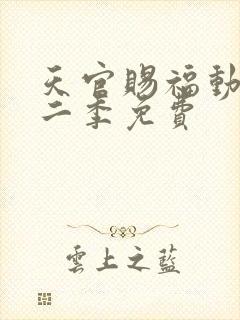 天官赐福动漫第二季免费