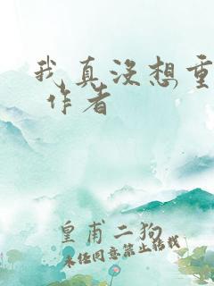 我真没想重生啊 作者