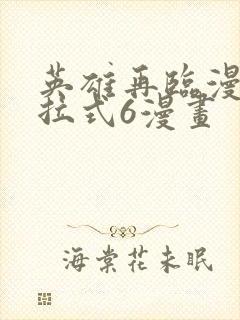 英雄再临漫画下拉式6漫画