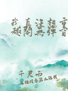 我真没想重生笔趣阁无弹窗