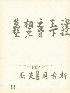 万相之王漫画完整免费下拉式