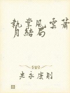 执掌风云萧峥小月结局