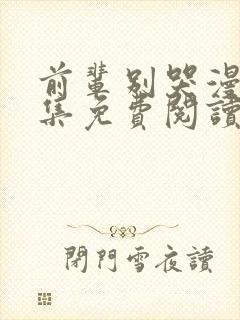 前辈别哭漫画全集免费阅读下拉式