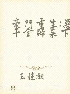 豪门重生:恶魔千金归来下载