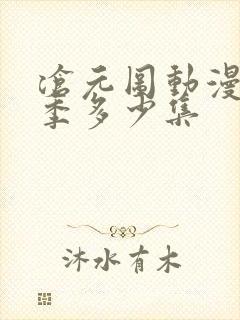 沧元图动漫第二季多少集