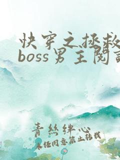 快穿之拯救黑化boss男主阅读全