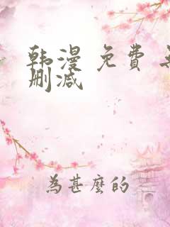 韩漫 免费 无删减