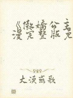 《傲娇公主》动漫完整版免费观看