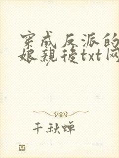 穿成反派的黑心娘亲后txt网盘