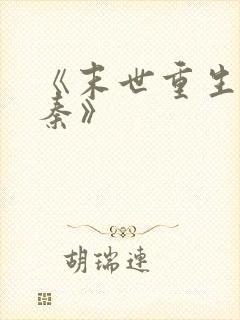 《末世重生之苏秦》