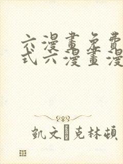 六漫画免费下拉式六漫画漫画星球