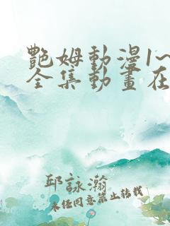 艳姆动漫1~6全集动画在线观