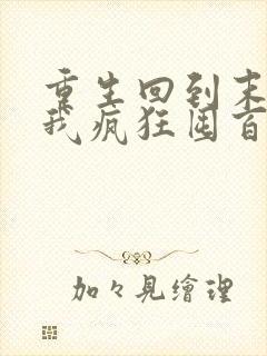 重生回到末世前我疯狂囤百亿物资