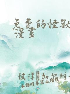 免费的怪兽8号 漫画